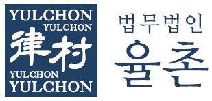 법무법인 율촌
